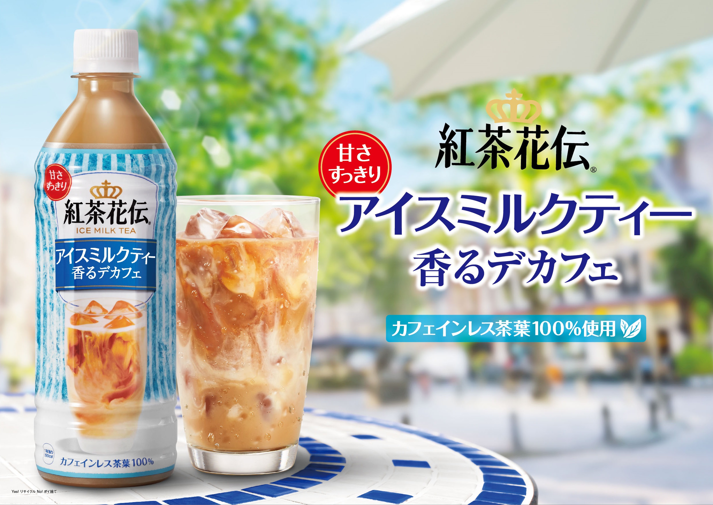 カフェインレス茶葉100 使用 甘さすっきりでごくごく飲める 紅茶花伝 アイスミルクティー 香るデカフェ 5月28日 月 から全国で新発売 日本コカ コーラ株式会社のプレスリリース