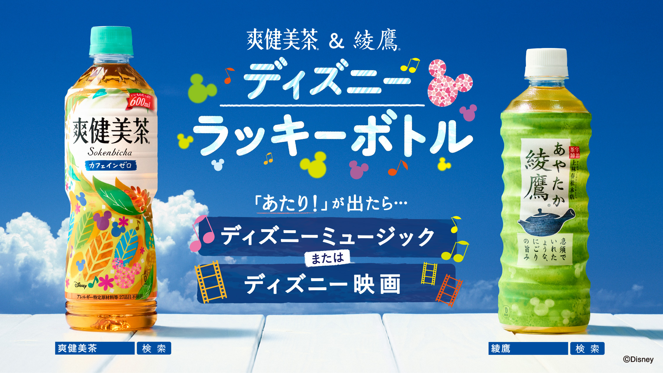 爽健美茶 綾鷹 ディズニー ラッキーボトル 18年6月18日 月 より発売 日本コカ コーラ株式会社のプレスリリース