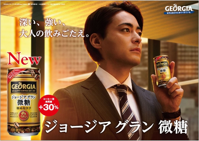 深い 強い 大人の飲みごたえ ジョージア グラン 微糖 9月3日 月 から全国で新発売 製品1ケースが500名様に当たるキャンペーンもスタート 日本コカ コーラ株式会社のプレスリリース