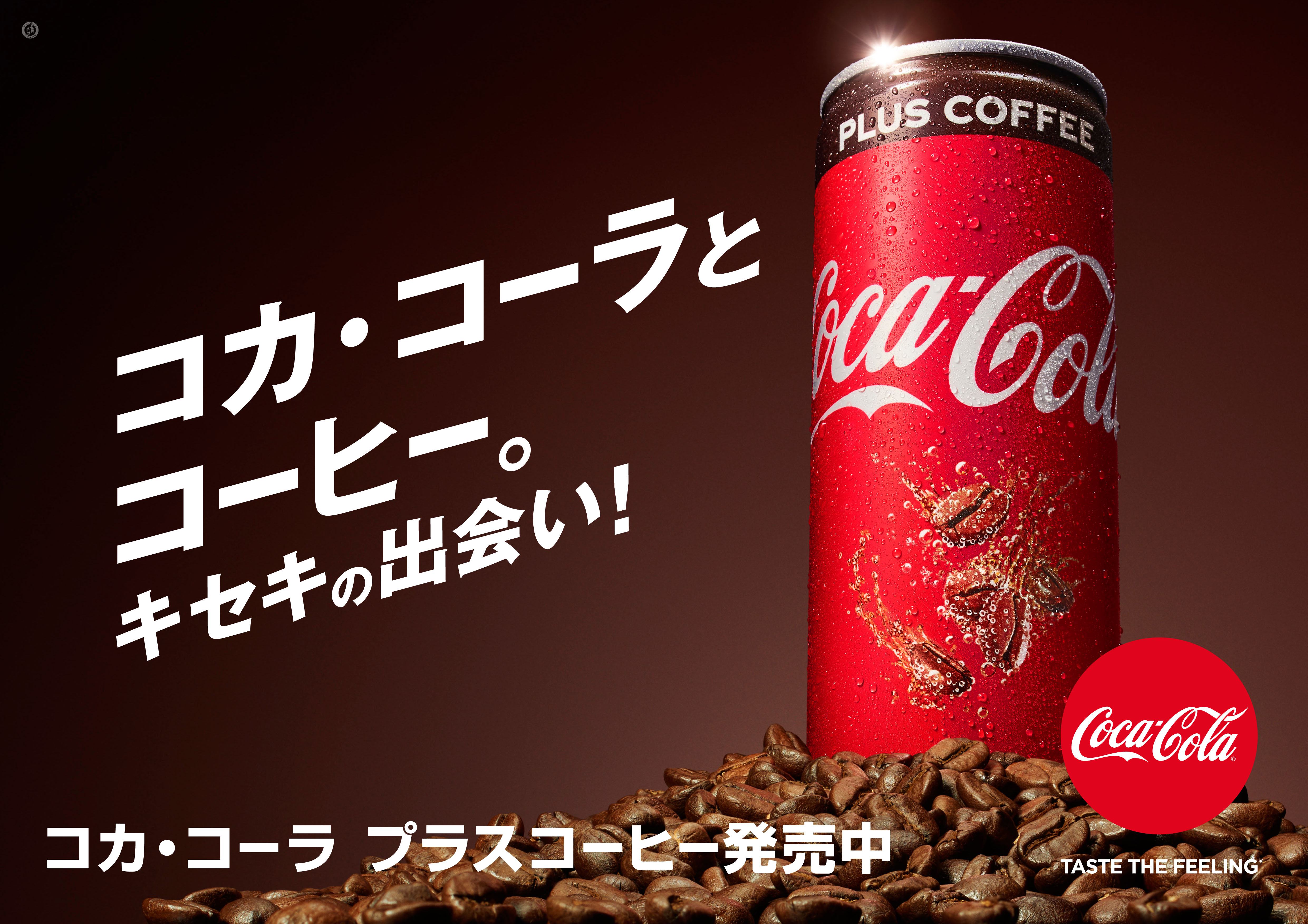 コカ コーラ ならではのおいしさと刺激にコーヒーの味わいをプラス コカ コーラ プラスコーヒー 9月17日 月 祝 発売 仕事中の休憩時に 気分をシャキッとリフレッシュ 日本コカ コーラ株式会社のプレスリリース