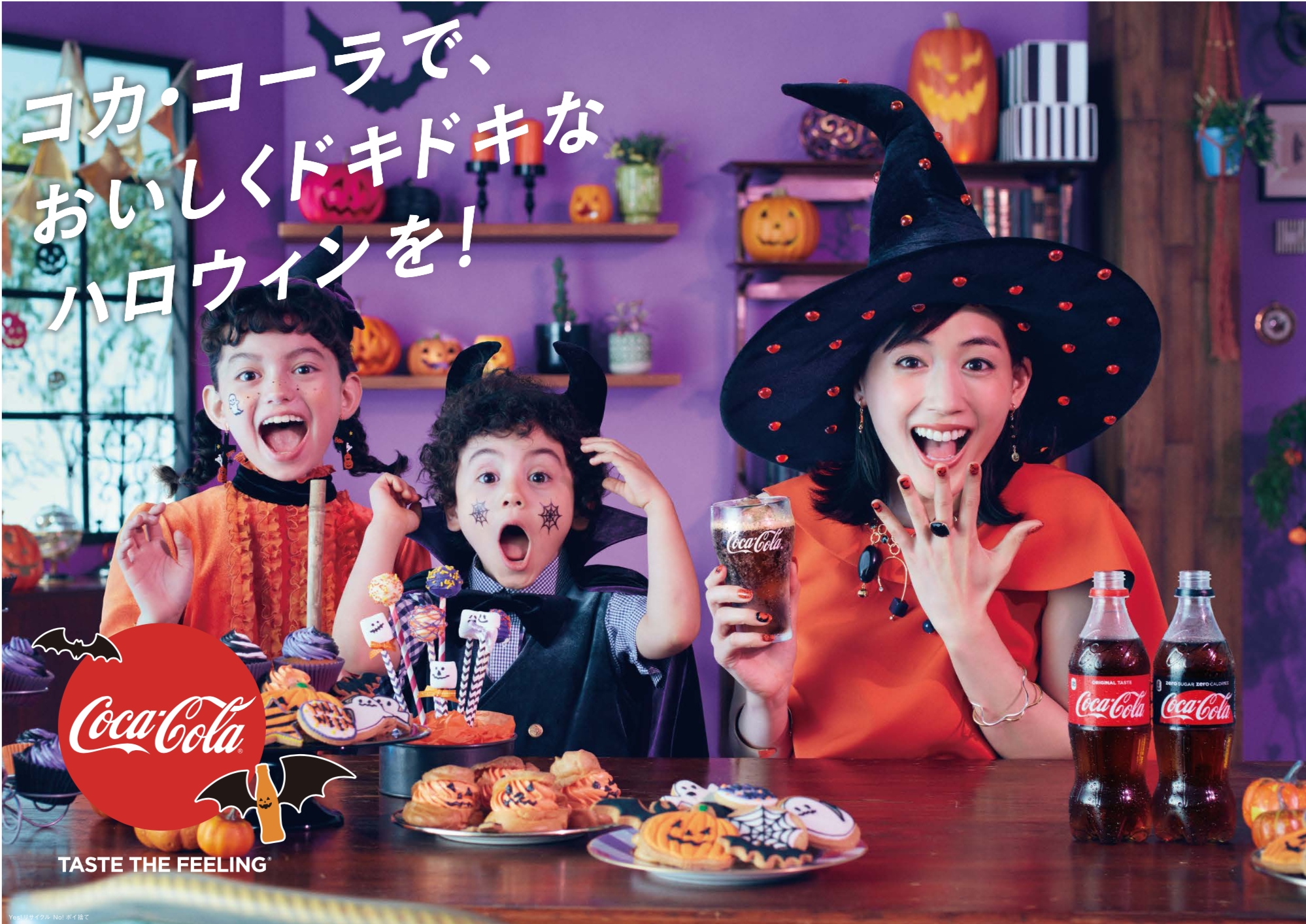 コカ コーラ ハロウィンキャンペーン18 9月10日 月 から全国でスタート 日本コカ コーラ株式会社のプレスリリース
