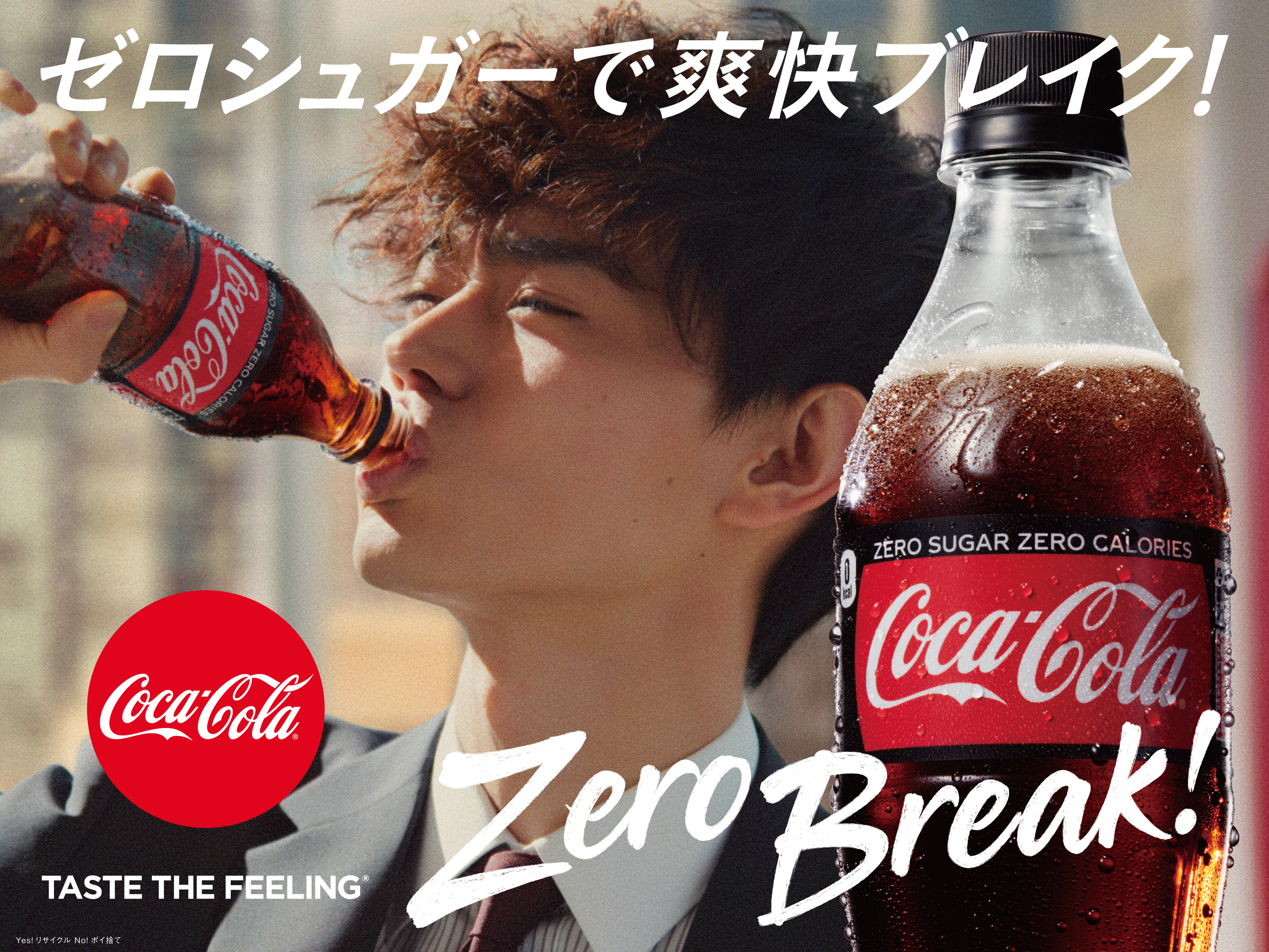 コカ コーラ ゼロ 3年ぶりのtvcmに菅田将暉さんが初登場 新tvcm コカ コーラ ゼロ Zero Break 篇 4月13日 土 から全国で放映開始 日本コカ コーラ株式会社のプレスリリース