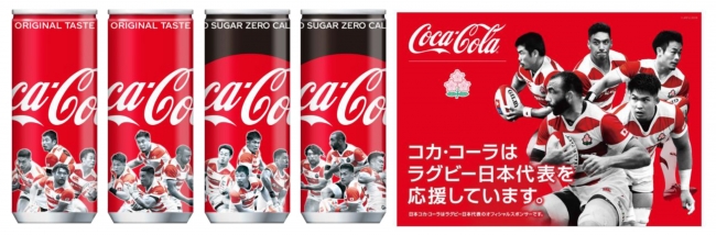 コカ コーラ とともにラグビー日本代表を応援しよう コカ コーラ コカ コーラ ゼロ ラグビー日本代表選手限定デザイン5月6日 月 休 から発売 日本コカ コーラ株式会社のプレスリリース