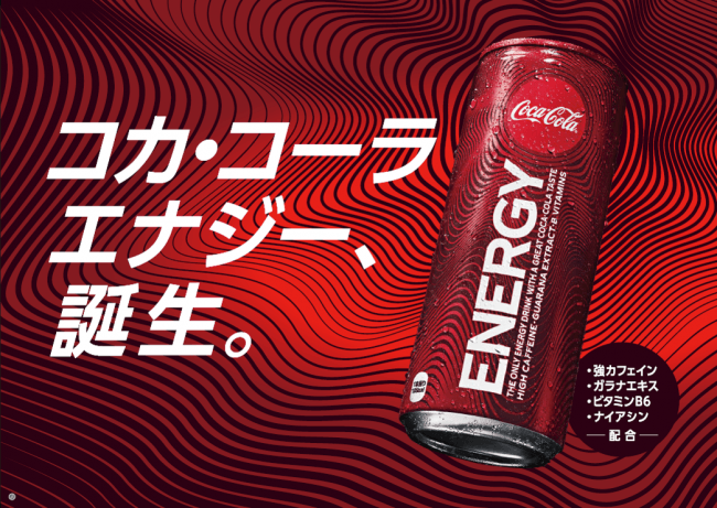ついに日本に初登場！「コカ・コーラ」ブランドから初のエナジー