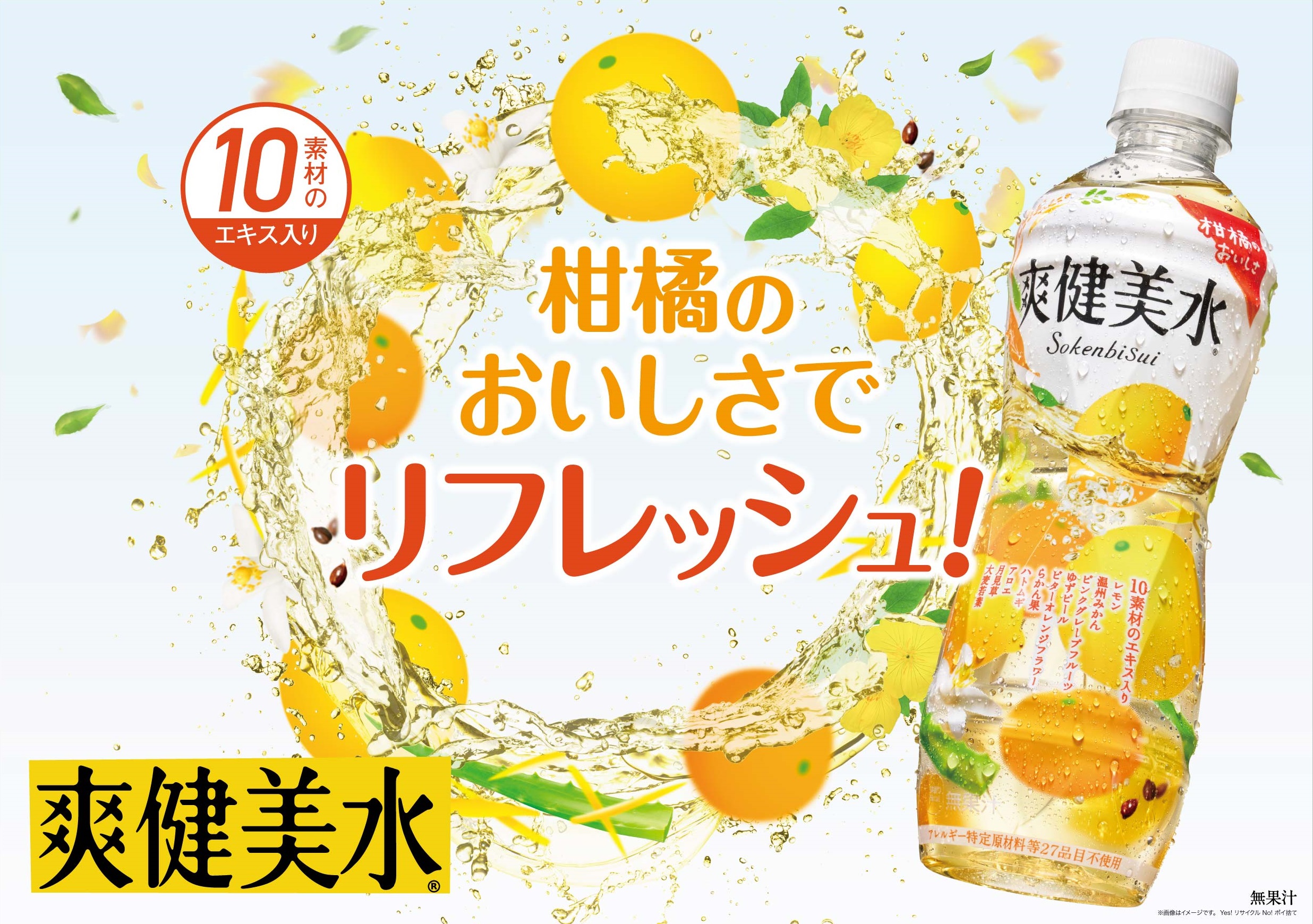 発売から3カ月で2 000万本突破した 爽健美水 が柑橘の爽やかなおいしさアップでリニューアル 爽健美水 6月3日 月 より全国で発売 日本コカ コーラ株式会社のプレスリリース