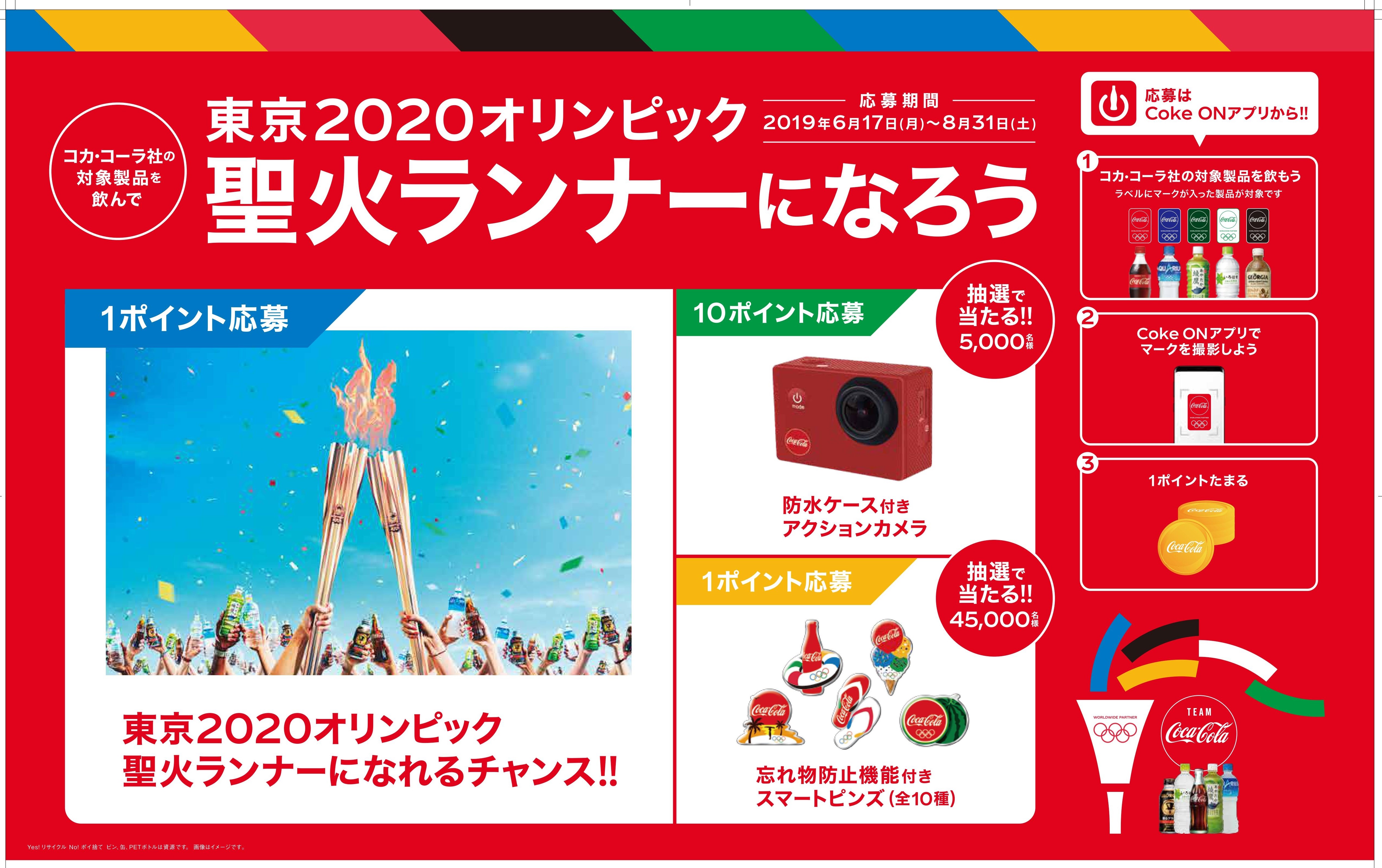 東京2020オリンピック開幕まで約一年コカ・コーラ社製品を飲んで、東京2020オリンピックの聖火ランナーになろう！ コカ・コーラ社 東京2020オリンピック 応援キャンペーン｜日本コカ・コーラ
