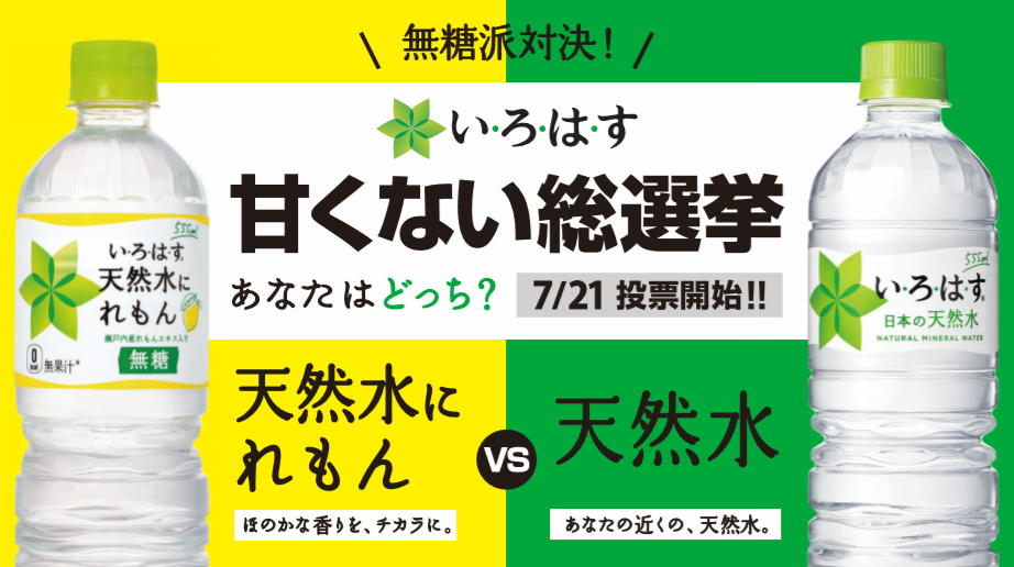 新登場の い ろ は す 天然水にれもん Vs い ろ は す 天然水 い ろ は す 甘くない総選挙 キャンペーン7月21日 日 より開始 日本コカ コーラ株式会社のプレスリリース