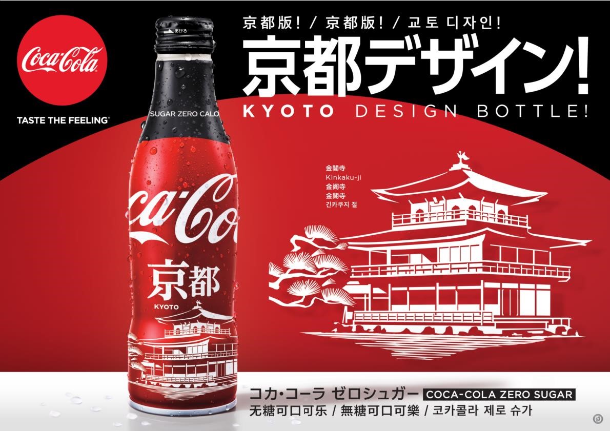 人気の地域限定ボトルに コカ コーラ ゼロ が初登場 コカ コーラ ゼロ スリムボトル 地域デザイン京都デザインが10月21日 月 から発売 日本 コカ コーラ株式会社のプレスリリース