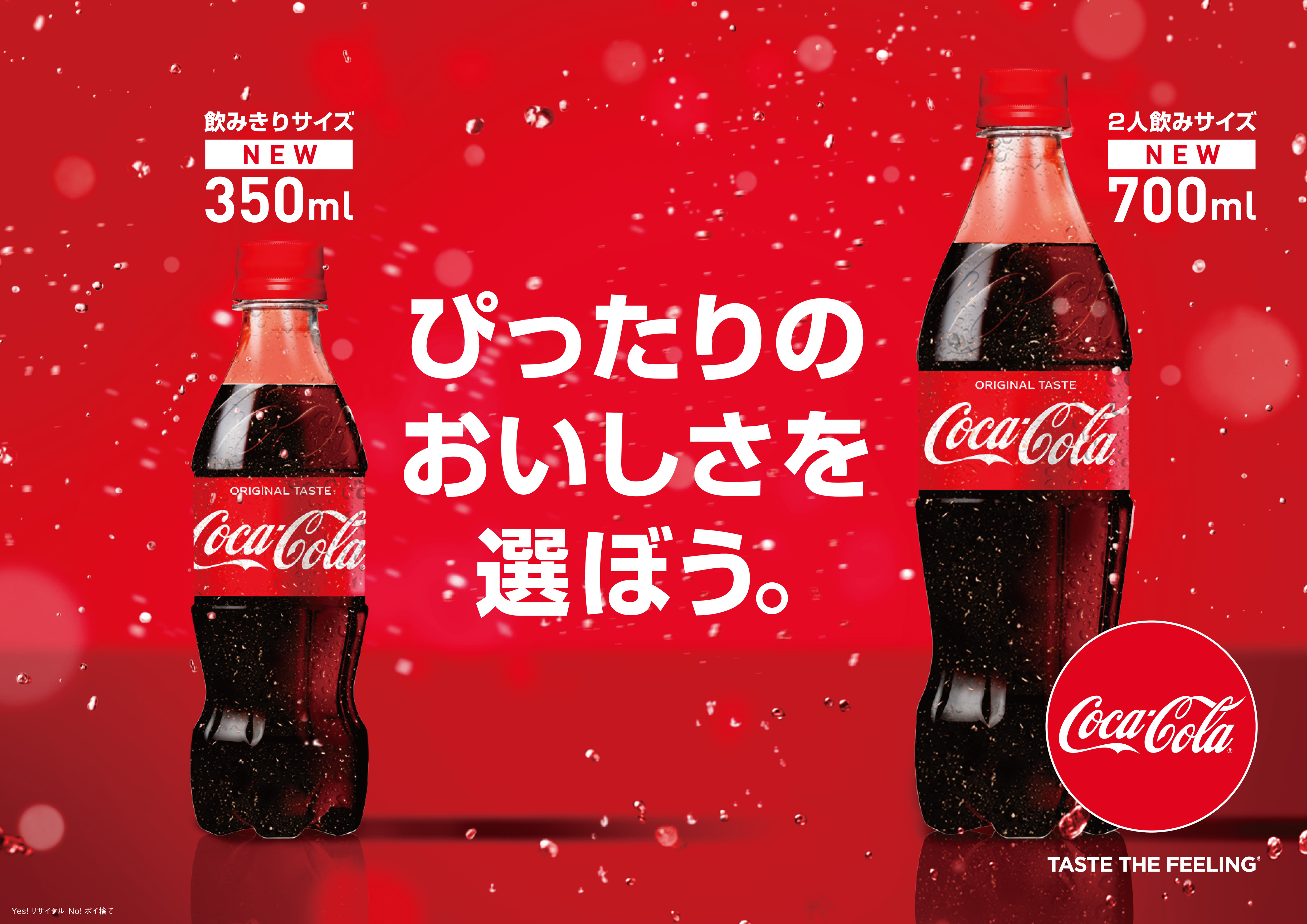新提案 お持ち帰りに最適な新容器サイズ いつでもどこでも コカ コーラ ならではのおいしさを コカ コーラ 350ml Pet 700ml Pet 日本コカ コーラ株式会社のプレスリリース