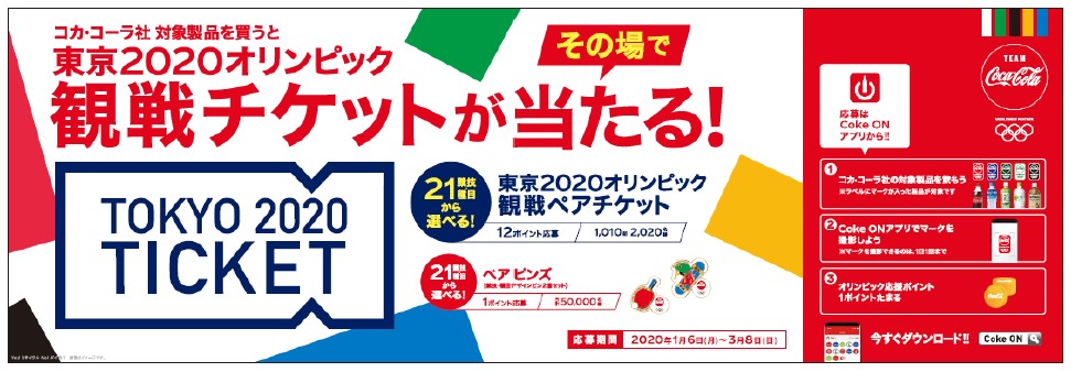 東京2020オリンピック観戦チケットが1,010組2,020名様にその場で当たる！2020チームコカ・コーラ オリンピック観戦チケットキャンペーン1月6日（月）から応募開始