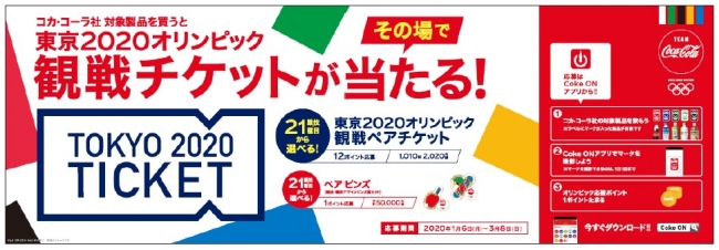 東京オリンピック観戦チケットが1 010組2 0名様にその場で当たる チームコカ コーラ オリンピック観戦チケット キャンペーン1月6日 月 から応募開始 日本コカ コーラ株式会社のプレスリリース