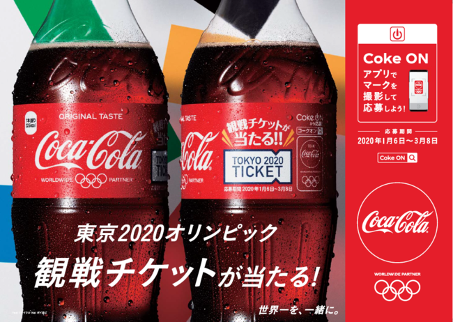 まだ間に合う コカ コーラ を飲んで オリンピック観戦チケットをその場で当てよう コカ コーラ コカ コーラ ゼロ コカ コーラ ゼロカフェイン オリンピック観戦チケットキャンペーンボトル Every Life