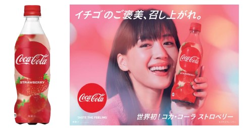 冬の旬 イチゴのご褒美 召し上がれ コカ コーラ にストロベリーフレーバーが初登場 世界初の コカ コーラ ストロベリー 1月日 月 から期間限定発売 日本コカ コーラ株式会社のプレスリリース