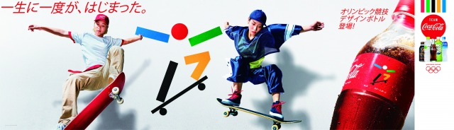 “一生に一度が、はじまった。”開幕前から東京2020オリンピックを楽しめる「コカ・コーラ」東京2020オリンピック競技デザインボトル・オリジナル リストバンドボトル　