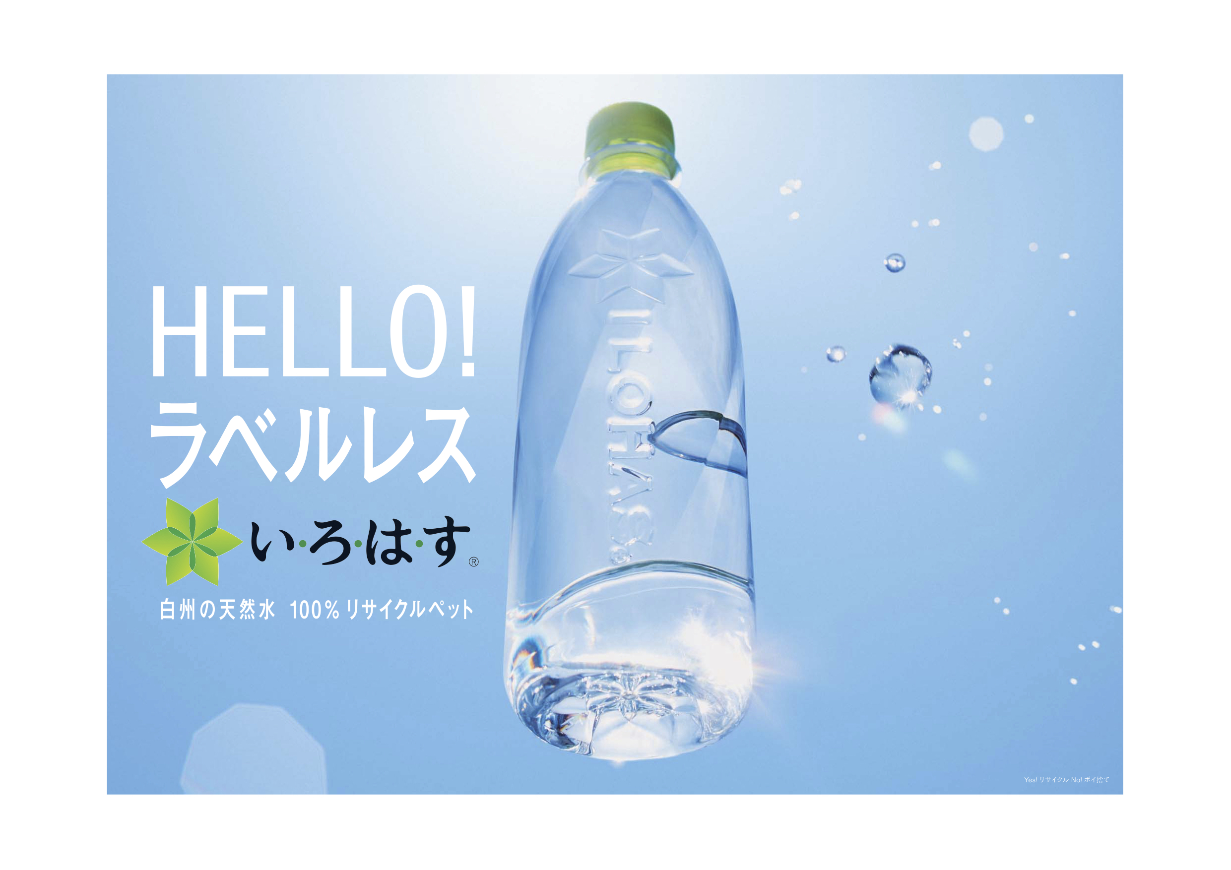 コカ コーラシステム初導入 環境にやさしく 手間がかからない い ろ は す 天然水 ラベルレス 4月から全国で順次発売 日本コカ コーラ株式会社のプレスリリース