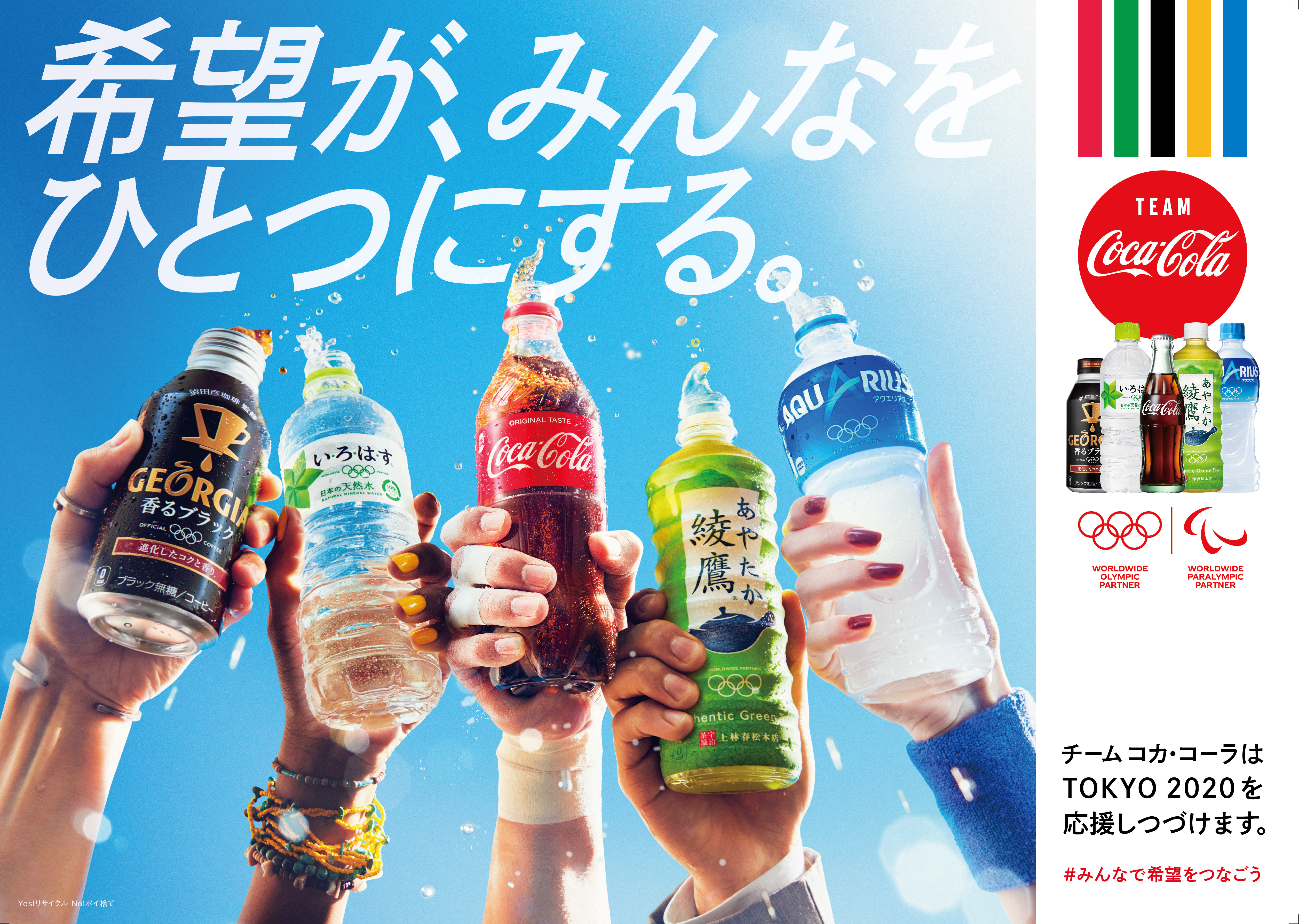 コカ コーラ社製品を飲んで アスリートを応援しよう みんなの応援がアスリートの希望になるキャンペーン 日本代表選手団への寄付プログラム 6月15日 月 から9月6日 日 まで全国で実施 日本コカ コーラ株式会社のプレスリリース
