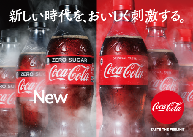 5年ぶりにフルリニューアル!! 新しくなったスッキリ後味でさらに飲みやすく「コカ・コーラ ゼロ」 8月31日（月）から発売 ｜日本コカ・コーラ 株式会社のプレスリリース