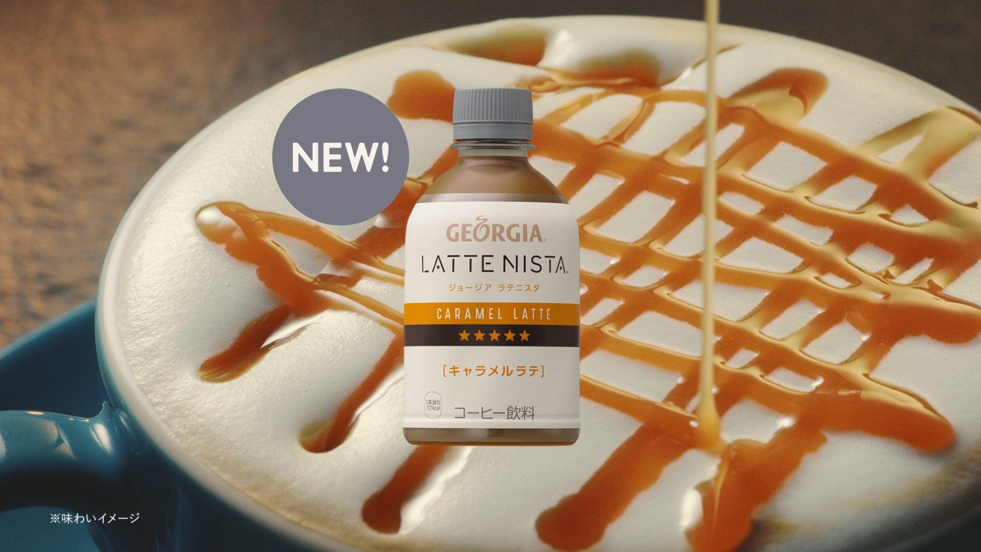 カフェで飲むようなミルク感にこだわったラテ専門シリーズから 新フレーバーが登場 ジョージア ラテニスタ キャラメルラテ 9月7日 月 から全国で発売 日本コカ コーラ株式会社のプレスリリース