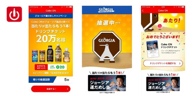 あける 当たる あがる 日常にちょっとしたワクワクを ジョージア 運だめし キャンペーン 9月7日 月 から全国で開催 日本コカ コーラ 株式会社のプレスリリース