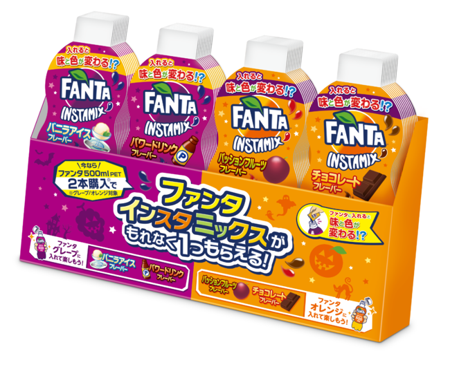 いつもの ファンタ グレープ ファンタ オレンジ がまさかの味と色に ファンタ インスタミックス 9月14日 月 から期間限定でキャンペーン開始 日本コカ コーラ株式会社のプレスリリース