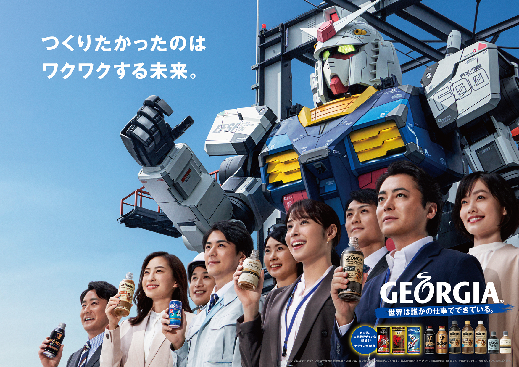 つくりたかったのはワクワクする未来 ジョージア 機動戦士ガンダム キャンペーン21年1月11日 月 祝 から全国でスタート 日本コカ コーラ株式会社のプレスリリース