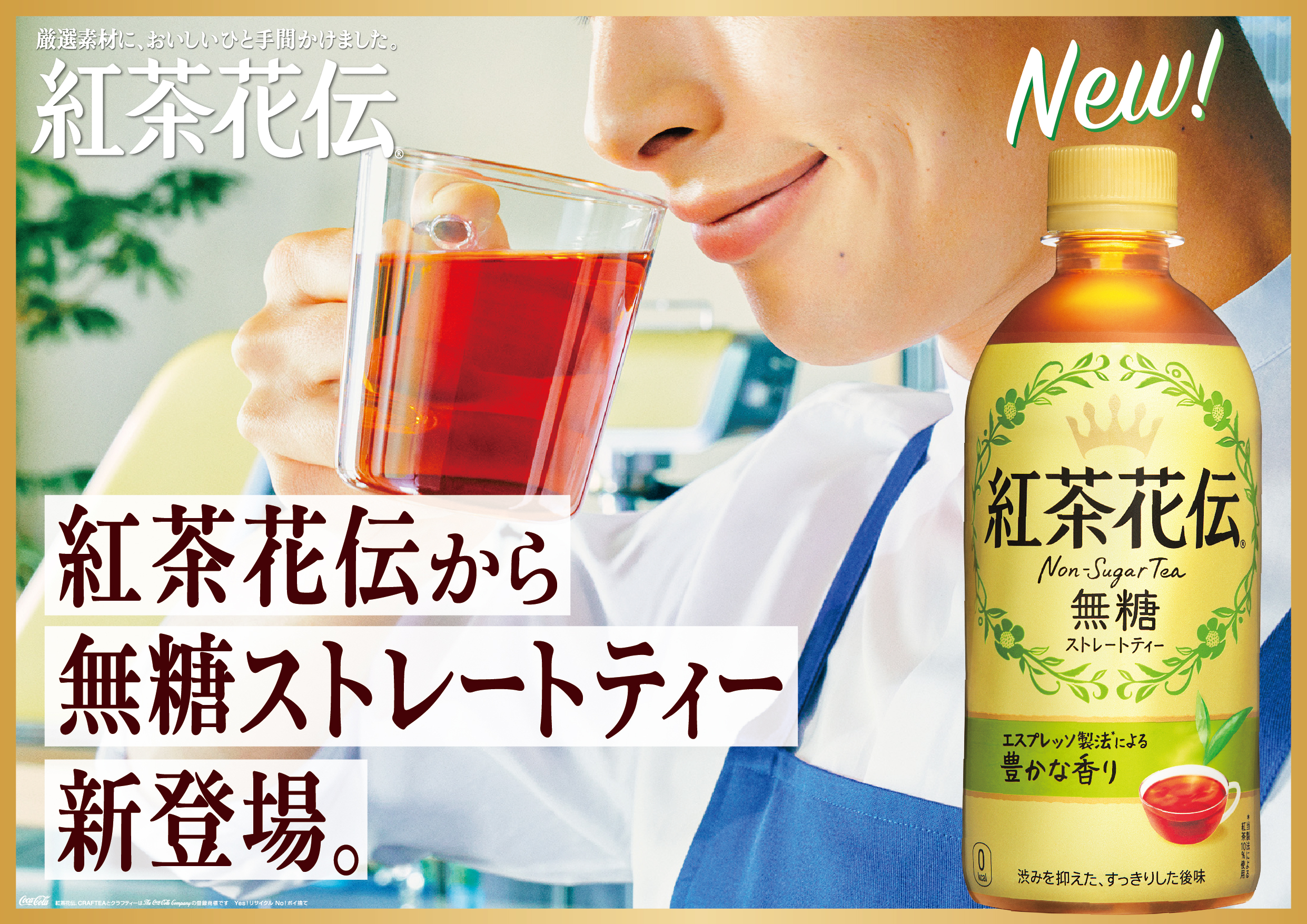 新戦略でブランドを強化する 紅茶花伝 多彩な味わいを楽しめる 本格的で上質な紅茶ブランドへ 紅茶花伝 無糖ストレートティー 3月8日 月 から新発売 日本コカ コーラ株式会社のプレスリリース