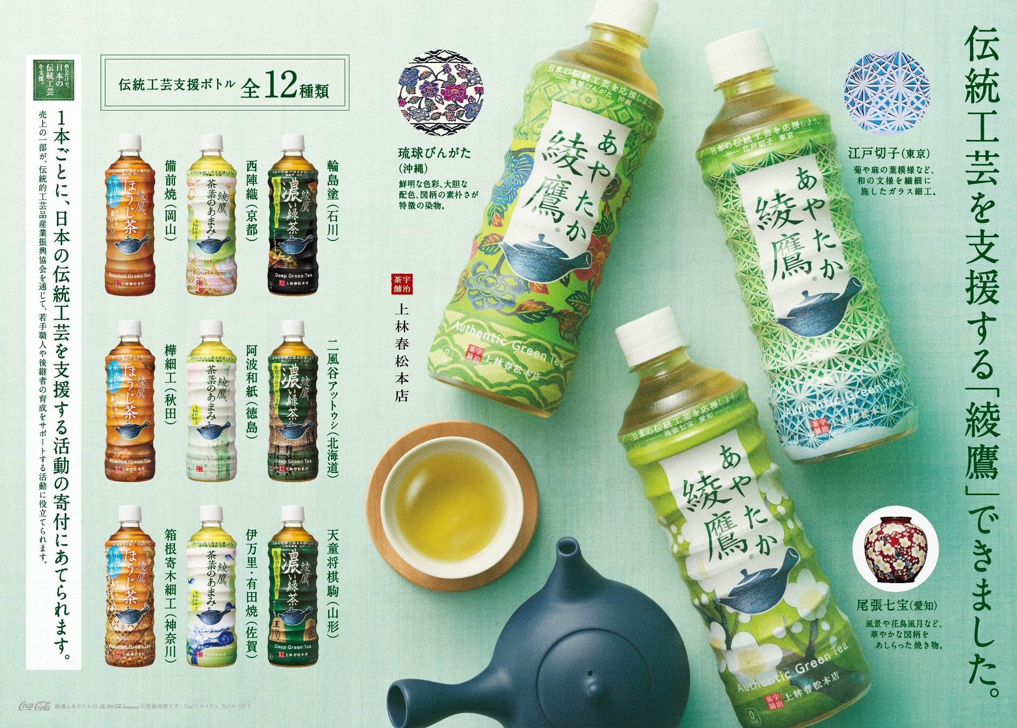急須でいれたような本格的なお茶の味わいを目指す 綾鷹 日本の伝統工芸を支援する 綾鷹 伝統工芸支援ボトル 2月 15日 月 から 新 Cmが 全国放映開始 日本コカ コーラ株式会社のプレスリリース