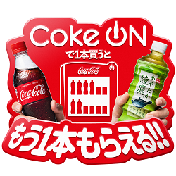 Coke On 史上最大キャンペーン21年4月5日 月 より開催 コカ コーラの公式アプリ Coke On をはじめる おトクな6週間 新tvcm さりげなく 未来です 篇 全国で放映開始 日本コカ コーラ株式会社のプレスリリース