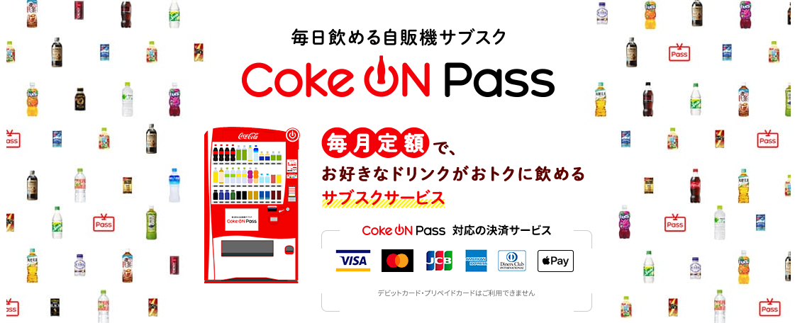 コカ コーラ公式アプリ Coke On 毎月定額で1日1本お好きなコカ コーラ社製品が飲める自販機サブスクリプションサービス Coke On Pass 2021年4月12日 月 新登場 日本コカ コーラ株式会社のプレスリリース