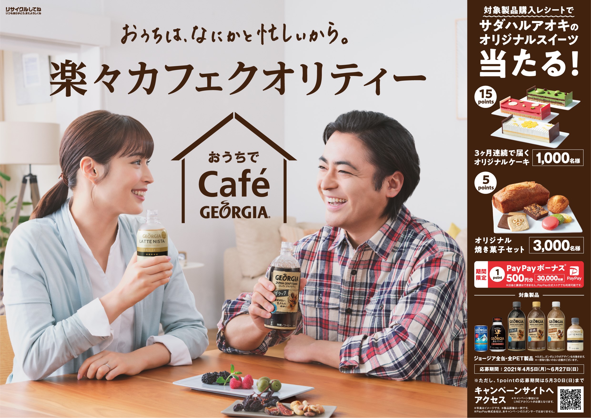 おうちは なにかと忙しい だから手軽においしいコーヒーを おうちでcafe Georgiaキャンペーン 山田孝之さんと広瀬アリス さんが初の夫婦役で共演 日本コカ コーラ株式会社のプレスリリース