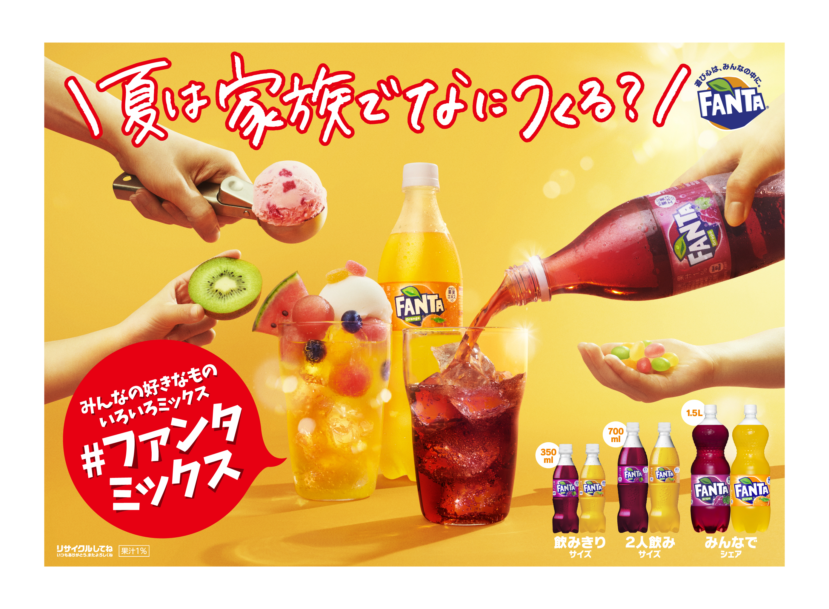 カラフルな炭酸の刺激とおいしさで みんなが笑顔に ファンタ 夏は家族でなにつくる ファンタミックス キャンペーン 日本コカ コーラ株式会社のプレスリリース