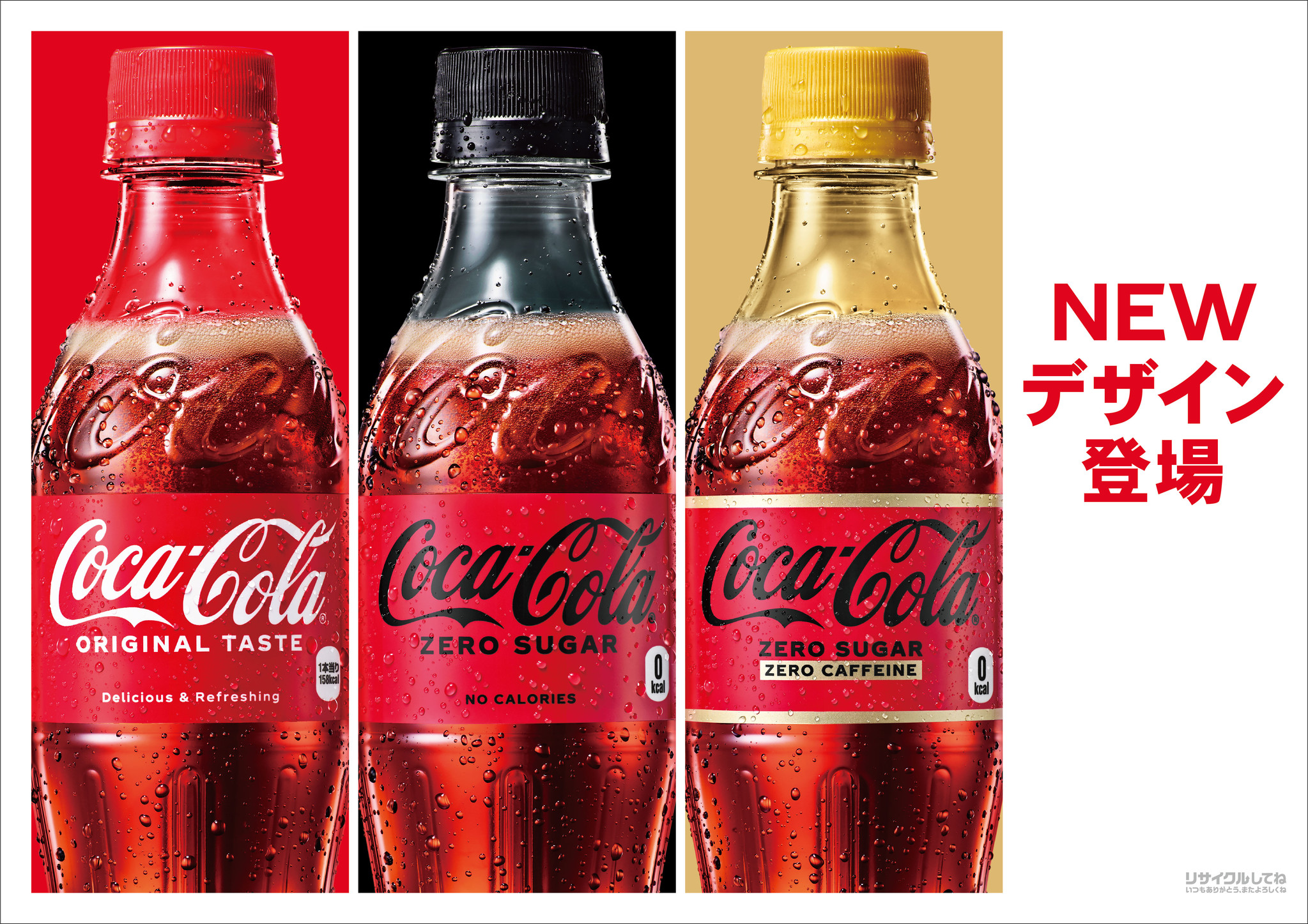赤は おいしさのしるし が さらに印象強く コカ コーラ 3製品が約2年ぶりにパッケージ一新 日本コカ コーラ株式会社のプレスリリース