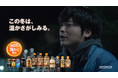「ジョージア ホットキャンペーン」山田孝之さんが漫才師を演じる新TVCM第2弾『あたためられた芸人』篇を11月29日（月）から全国で放映開始