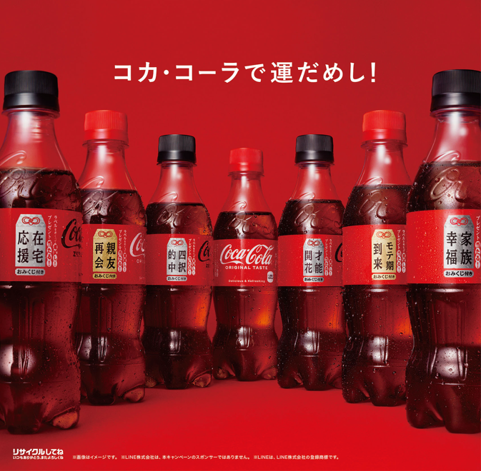日常の中にある 小さな幸せを味わおう コカ コーラ おみくじ付き 福ボトルが登場 全57種類からあなたの願いに合わせた 福ワード が選べる 日本 コカ コーラ株式会社のプレスリリース