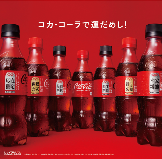 日常の中にある 小さな幸せを味わおう コカ コーラ おみくじ付き 福ボトルが登場 全57種類からあなたの願いに合わせた 福ワード が選べる 日本コカ コーラ株式会社のプレスリリース