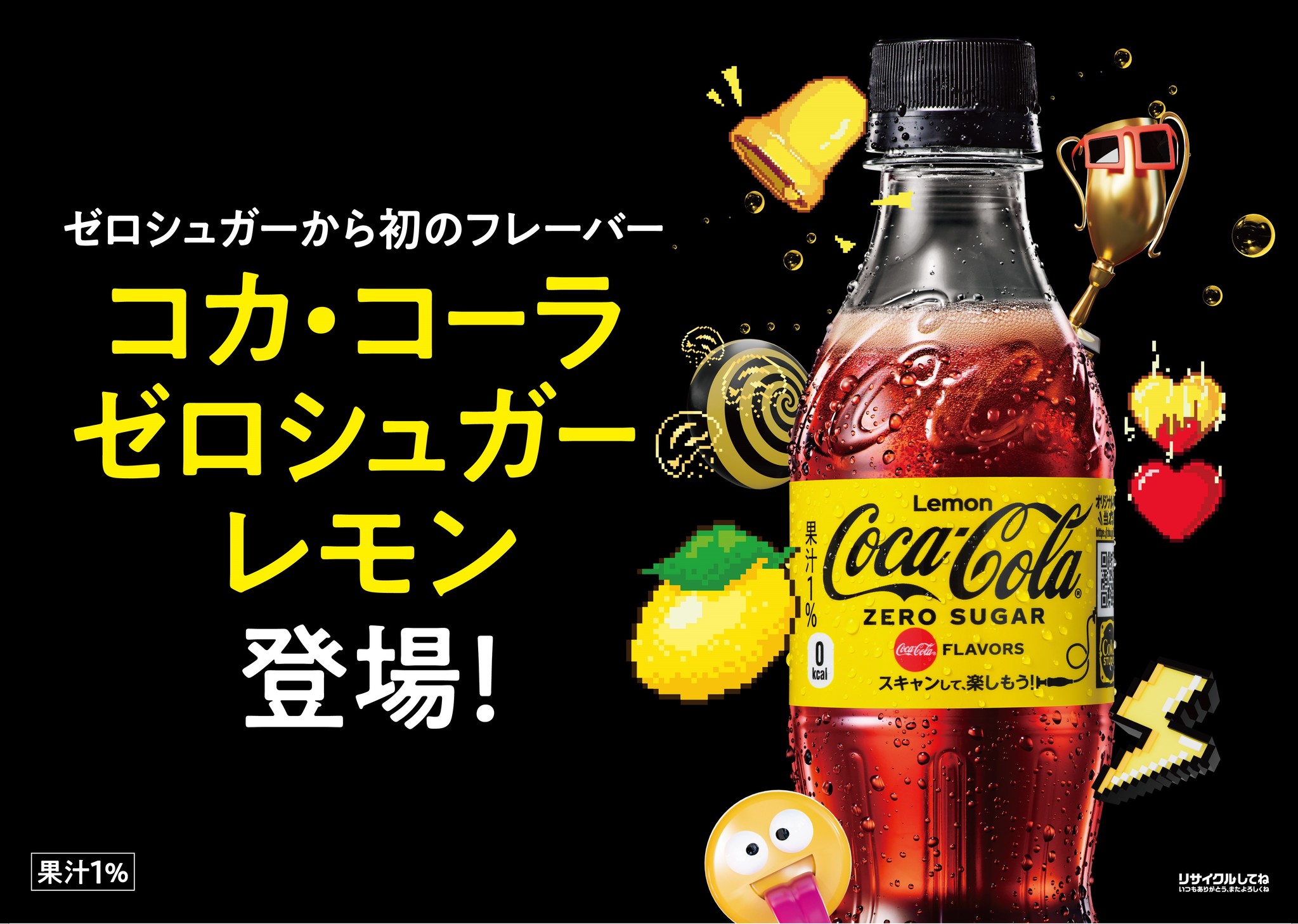 コカ・コーラ ゼロ」史上、初のフレーバーが登場 暑い夏にピッタリな、さわやかなレモンの味わい 「コカ・コーラ ゼロシュガーレモン」｜日本コカ・コーラ 株式会社のプレスリリース