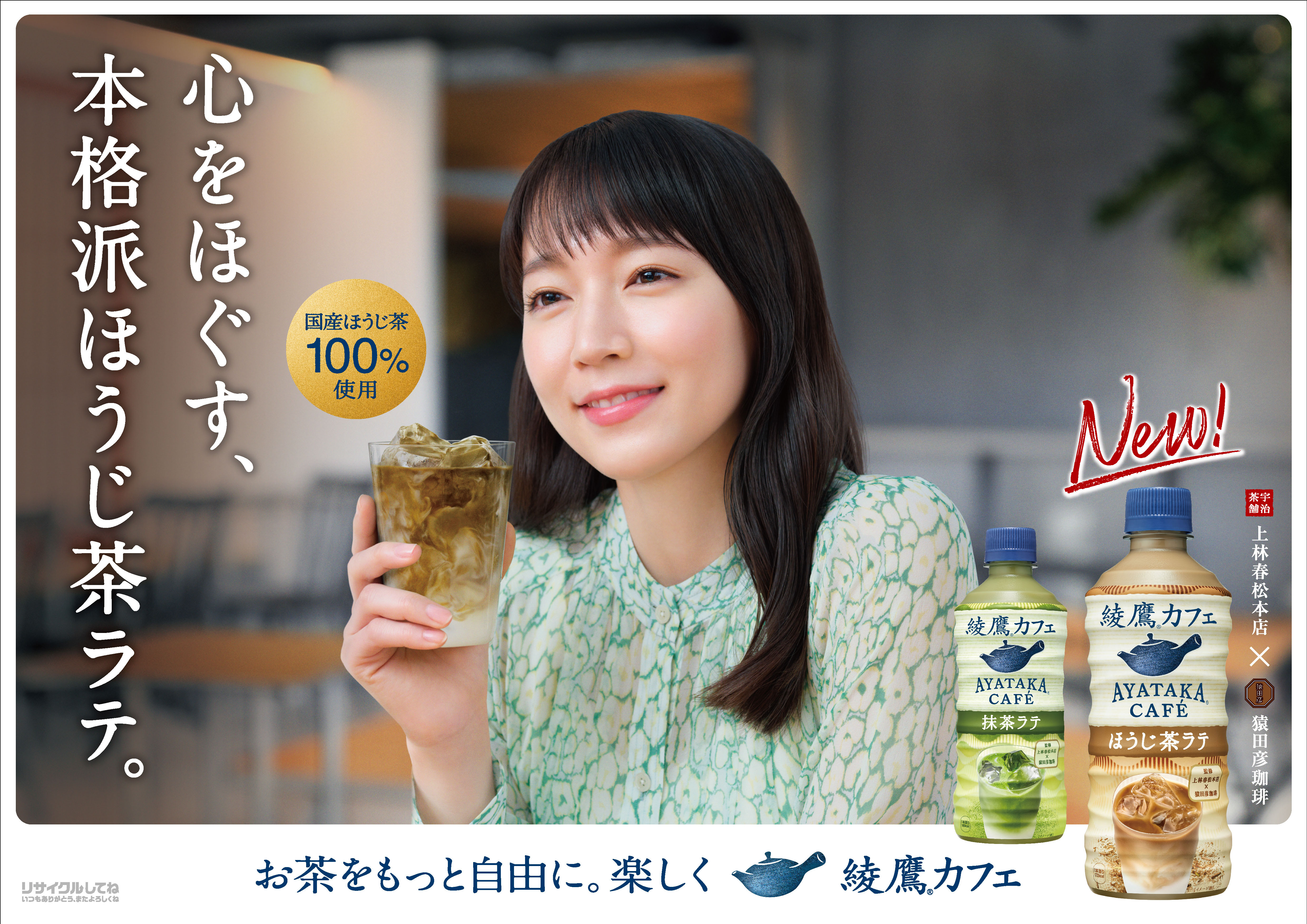 綾鷹カフェ 抹茶ラテ」に続くシリーズ第2弾「綾鷹カフェ ほうじ茶ラテ