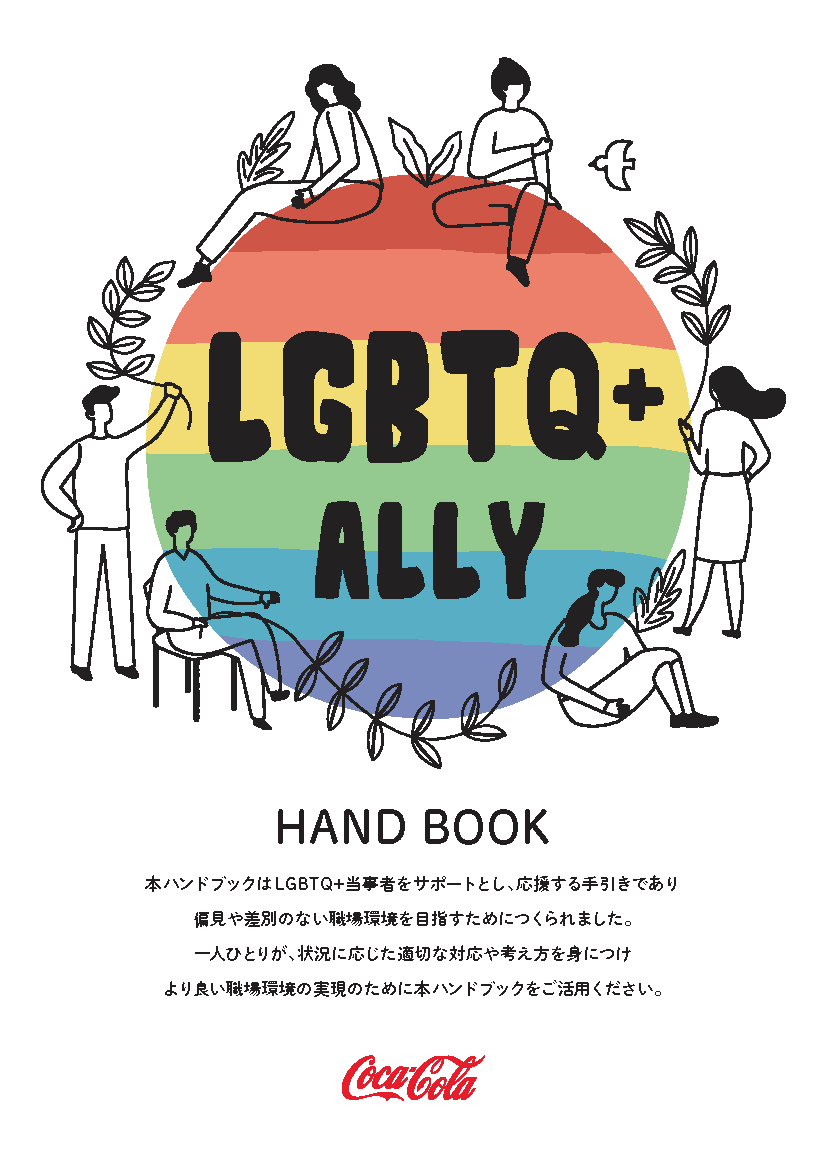日本のコカ コーラシステム全6社にて Lgbtq アライのためのハンドブック 導入 無償公開 日本コカ コーラ株式会社のプレスリリース