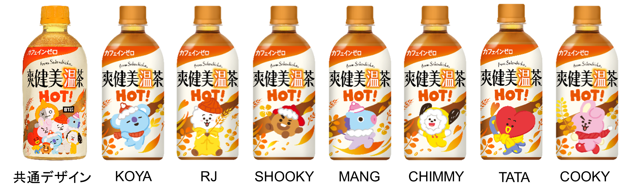 今度はhotで登場 爽健美温茶 Bt21オリジナルデザインボトル9月5日 月 から全国発売 日本コカ コーラ株式会社のプレスリリース