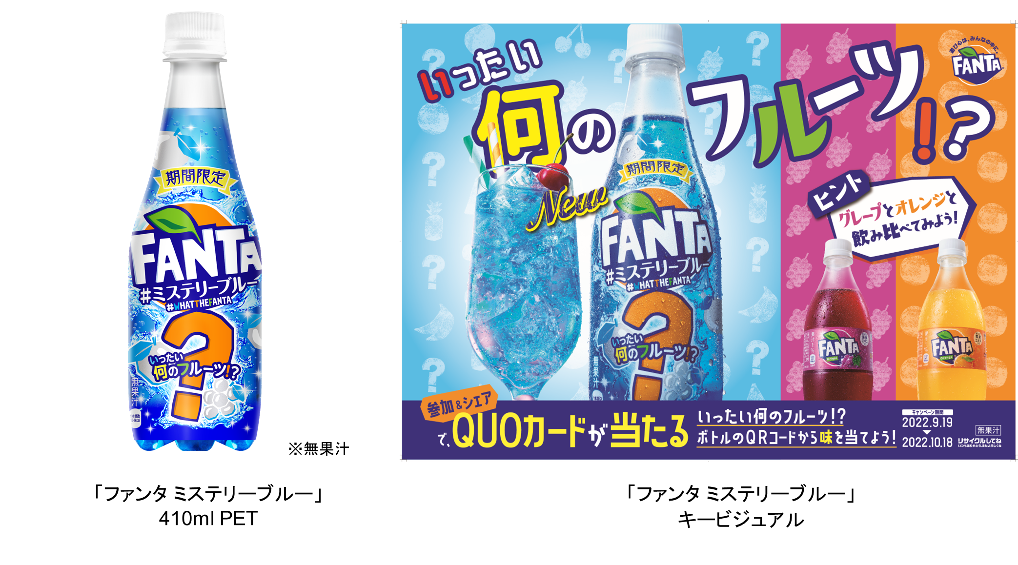 海外で話題沸騰！正体不明のフルーツフレーバーが日本初上陸「ファンタ ミステリーブルー」2022年9月19日（月）から期間限定で全国新発売｜日本コカ・ コーラ株式会社のプレスリリース