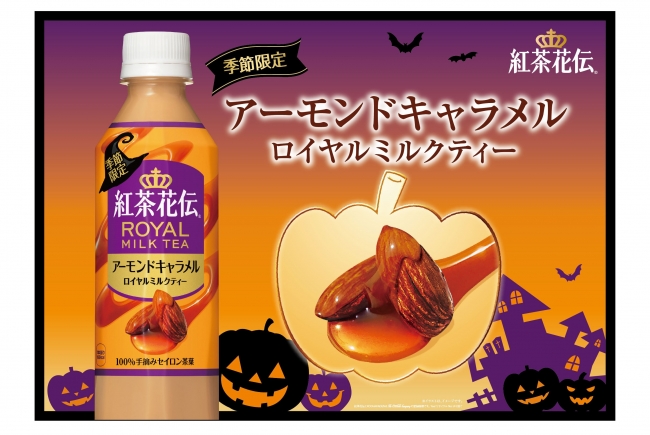 紅茶花伝 アーモンドキャラメル ロイヤルミルクティー 9月4日 月 から全国で新発売 日本コカ コーラ株式会社のプレスリリース