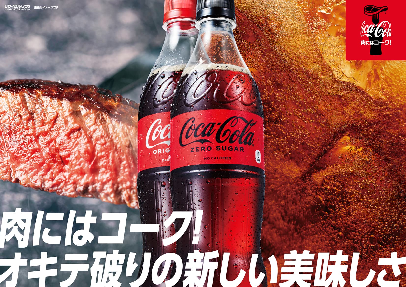 コカ・コーラ」と「肉」の「オキテ破りの新しい美味しさ」を解放！「肉 ...