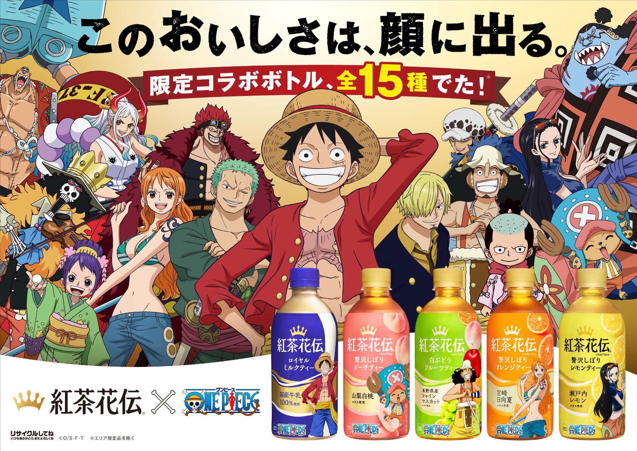 思わず顔に出るおいしさの「紅茶花伝」「ONE PIECE」 限定コラボボトル