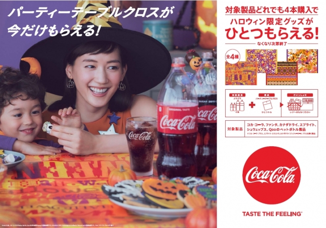 コカ コーラ と一緒に みんなでハロウィンを楽しもう コカ コーラ ハロウィンキャンペーン17 9月11日 月 から全国でスタート 日本 コカ コーラ株式会社のプレスリリース
