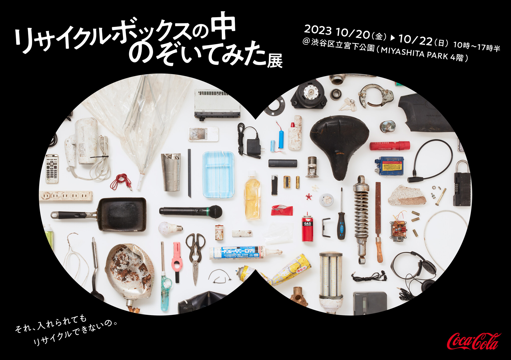 リサイクルボックスの中のぞいてみた」展示イベント 10月20日～22日に