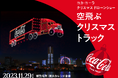 横浜の夜空にサンタクロースや巨大トラックが出現 国内最大規模!一夜限りの3Dドローンショーイベントを開催 コカ・コーラ クリスマスドローンショー 空飛ぶクリスマストラック