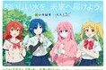 「い・ろ・は・す」×「ぼっち・ざ・ろっく！」再びコラボレーション　「結束バンド」が初のタイアップ楽曲を「い・ろ・は・す」のために書き下ろし