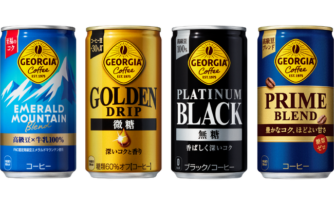 185g軽量アルミ飲料缶採用 「ジョージア」対象製品の一部 「ジョージア エメラルドマウンテンブレンド」「ジョージア ゴールデンドリップ 微糖」 「ジョージア プラチナムブラック」「ジョージア プライム ブレンド」