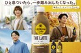 秋の「ジョージア」は、「ひと息ついたら、一歩踏み出したくなった。毎日って、けっこうドラマだ。」向井理さん、浜辺美波さん、河村勇輝さん出演新CM『ちょうどいいラテ。』篇『香りひろがる、心地よいコク。』篇