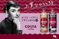 ヨーロッパNo.1※1カフェブランド「コスタコーヒー」よりオードリー・ヘプバーン数量限定デザインボトルが登場!2024年9月30日(月)より発売
